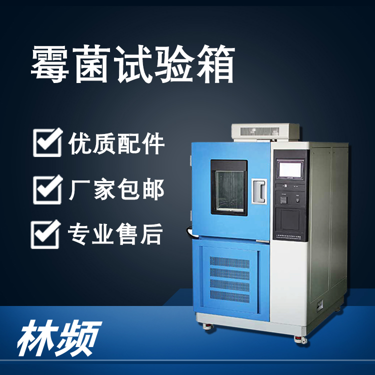 <b>?對抗霉變的加速器：解密霉菌試驗箱的測試邏輯</b>